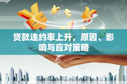 观塘贷款违约率上升，原因、影响与应对策略