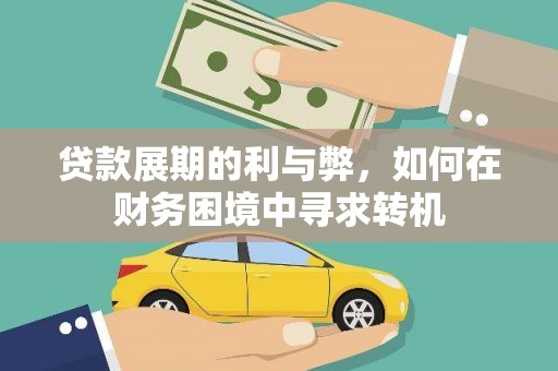 六脚贷款展期的利与弊，如何在财务困境中寻求转机