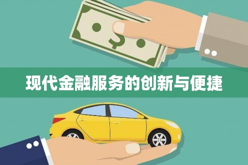 江东现代金融服务的创新与便捷