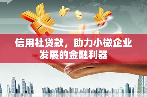 高平信用社贷款，助力小微企业发展的金融利器