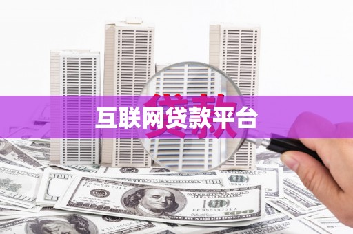 浮梁互联网贷款平台