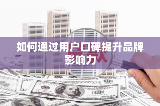 莱城如何通过用户口碑提升品牌影响力