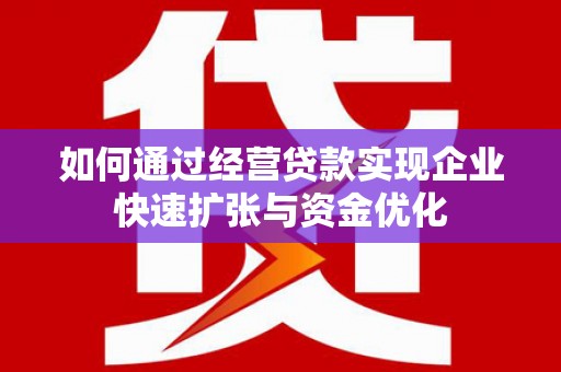 芎林如何通过经营贷款实现企业快速扩张与资金优化