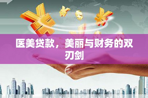 开江医美贷款，美丽与财务的双刃剑