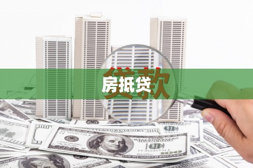 马边房抵贷