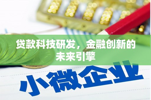 鹤岗贷款科技研发，金融创新的未来引擎