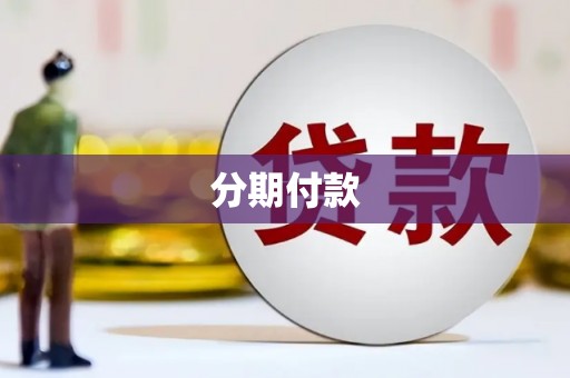 青阳分期付款