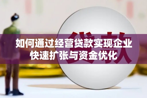新绛如何通过经营贷款实现企业快速扩张与资金优化