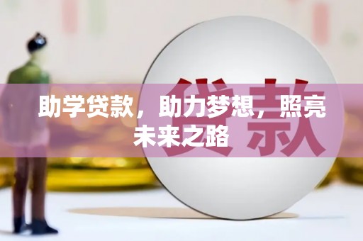 尖石助学贷款，助力梦想，照亮未来之路