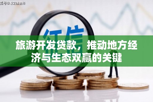 庐江旅游开发贷款，推动地方经济与生态双赢的关键