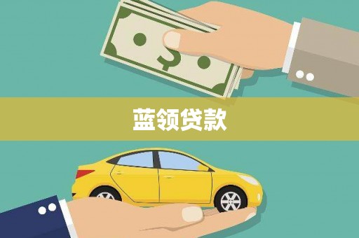 会理蓝领贷款