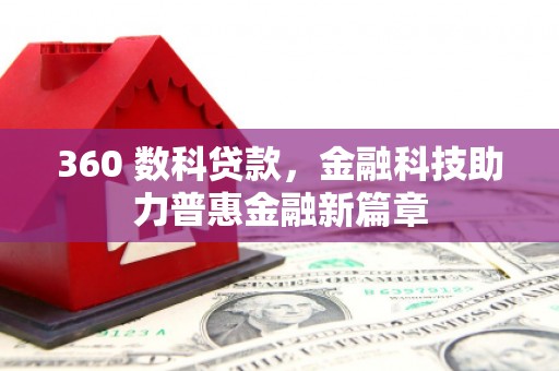 临县360 数科贷款，金融科技助力普惠金融新篇章