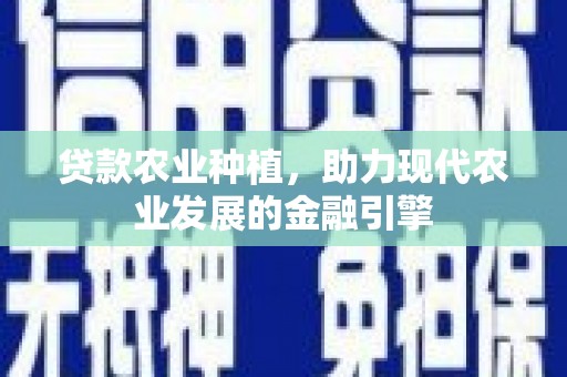 永寿贷款农业种植，助力现代农业发展的金融引擎