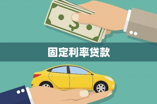 香山固定利率贷款