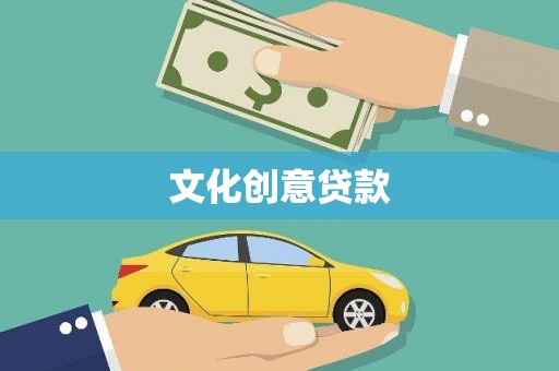 蕲春文化创意贷款