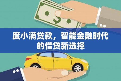 昔阳度小满贷款，智能金融时代的借贷新选择