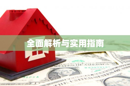 岐山全面解析与实用指南