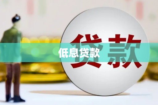 池上低息贷款