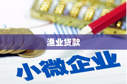 陆川渔业贷款