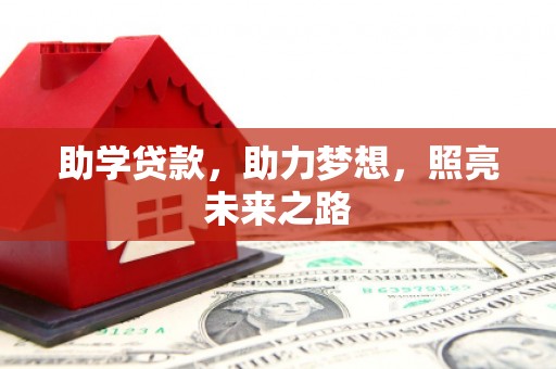 正蓝旗助学贷款，助力梦想，照亮未来之路