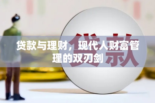 南安贷款与理财，现代人财富管理的双刃剑