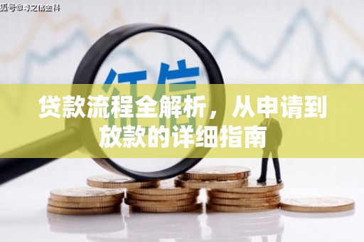 万丹贷款流程全解析，从申请到放款的详细指南