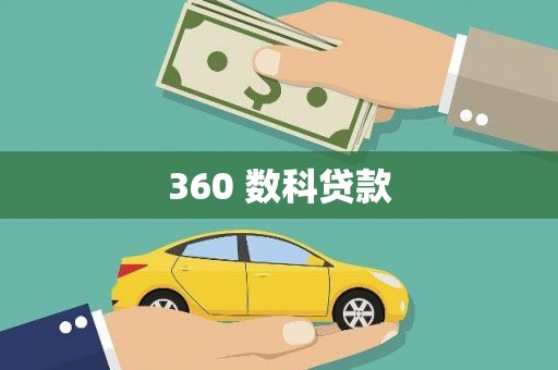 江源360 数科贷款
