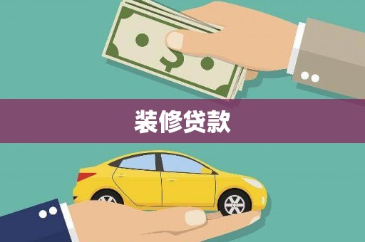 儋州装修贷款