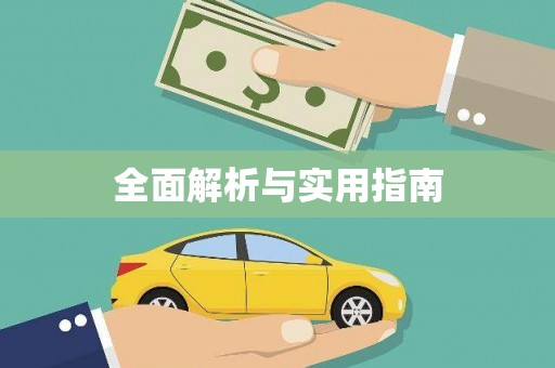 舟山新区全面解析与实用指南