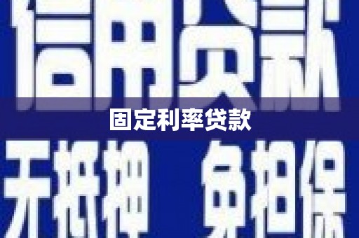 永善固定利率贷款
