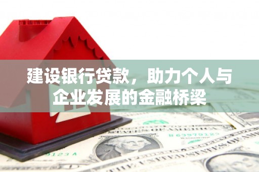 盐湖建设银行贷款，助力个人与企业发展的金融桥梁