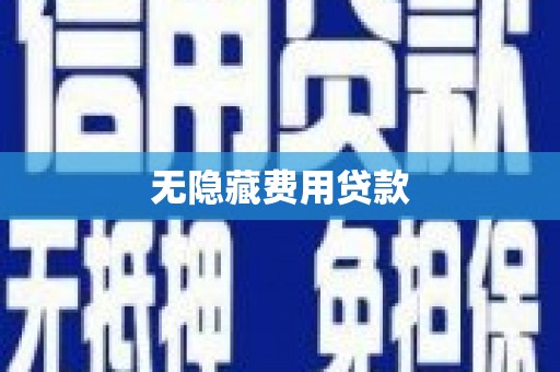 临漳无隐藏费用贷款