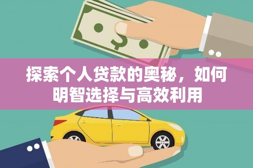 潢川探索个人贷款的奥秘，如何明智选择与高效利用