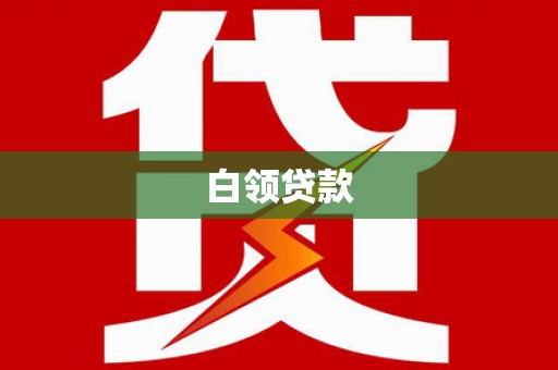 襄阳白领贷款