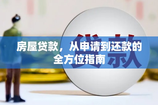 海陵房屋贷款，从申请到还款的全方位指南