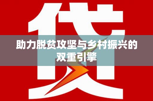 狮子助力脱贫攻坚与乡村振兴的双重引擎