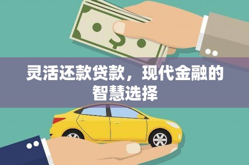 西峰灵活还款贷款，现代金融的智慧选择