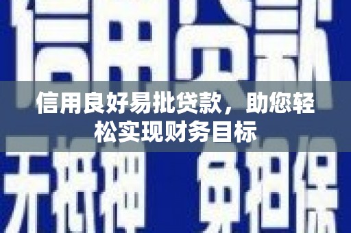 头份信用良好易批贷款，助您轻松实现财务目标