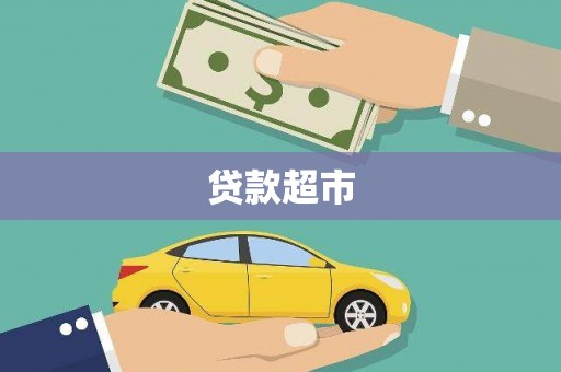 凯里贷款超市
