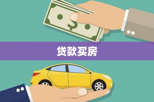 施甸贷款买房