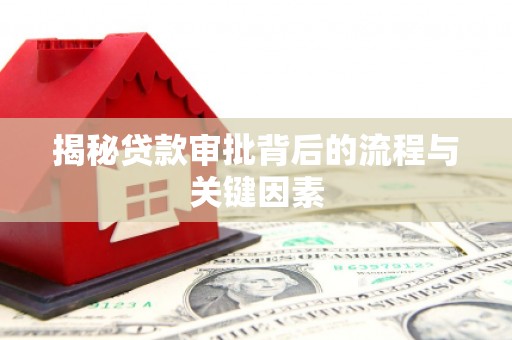 安阳揭秘贷款审批背后的流程与关键因素