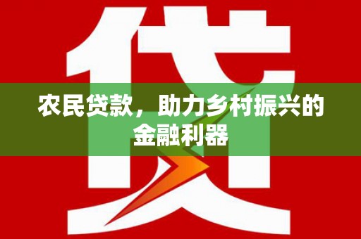 灵石农民贷款，助力乡村振兴的金融利器