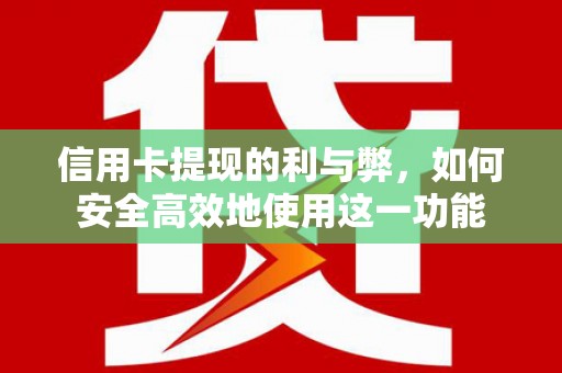攀枝花信用卡提现的利与弊，如何安全高效地使用这一功能