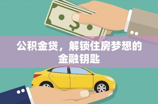 富源公积金贷，解锁住房梦想的金融钥匙