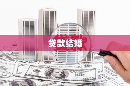 莱城贷款结婚