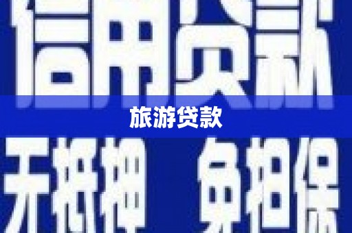 松溪旅游贷款