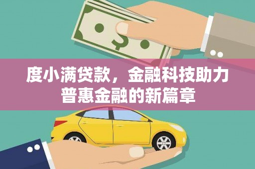 平顺度小满贷款，金融科技助力普惠金融的新篇章