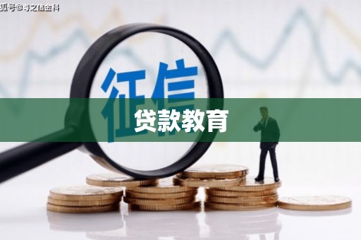 彬县贷款教育
