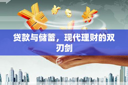 永德贷款与储蓄，现代理财的双刃剑