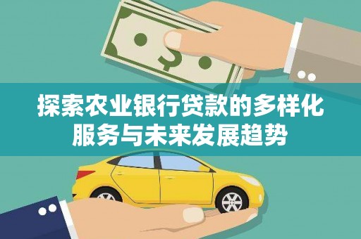 湘东探索农业银行贷款的多样化服务与未来发展趋势
